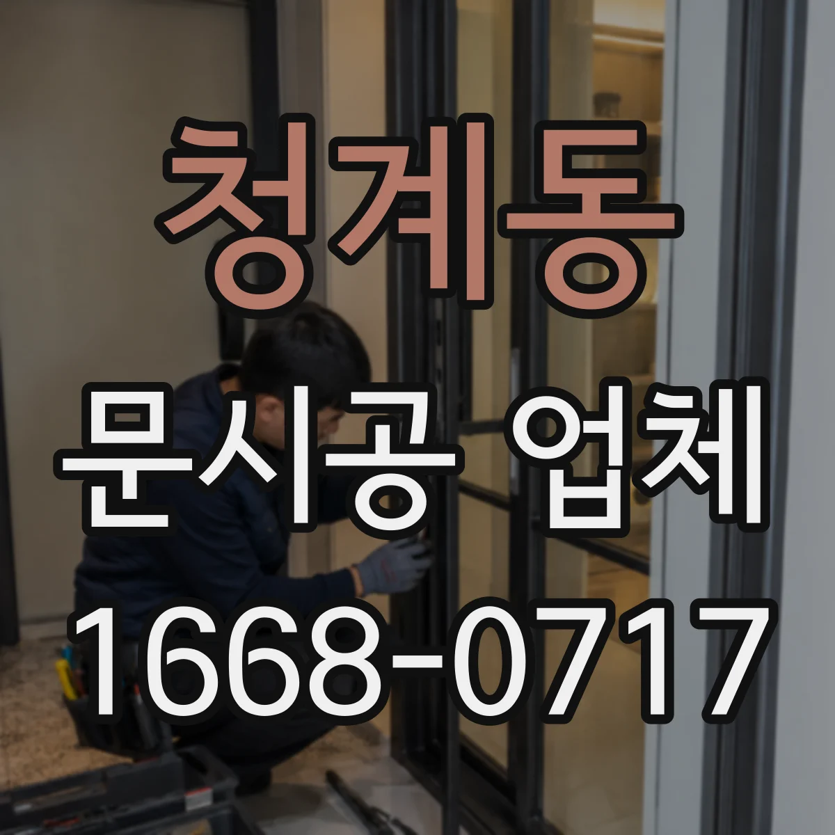 청계동 문시공 업체