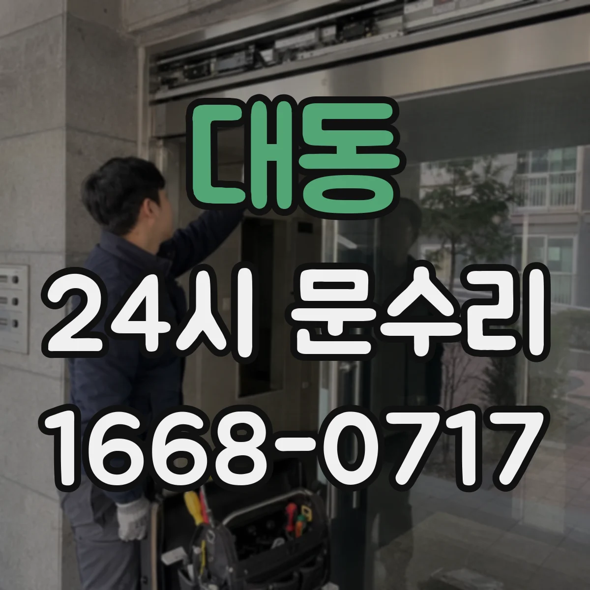 대동 24시 문수리
