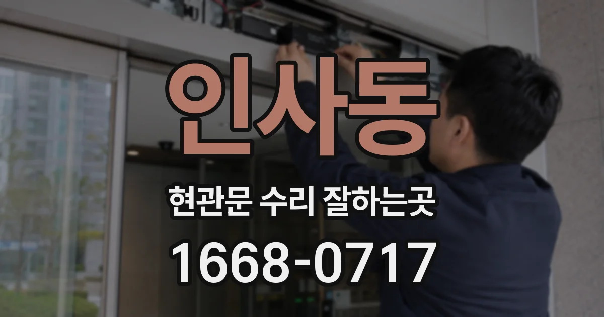 인사동 현관문 수리 잘하는곳