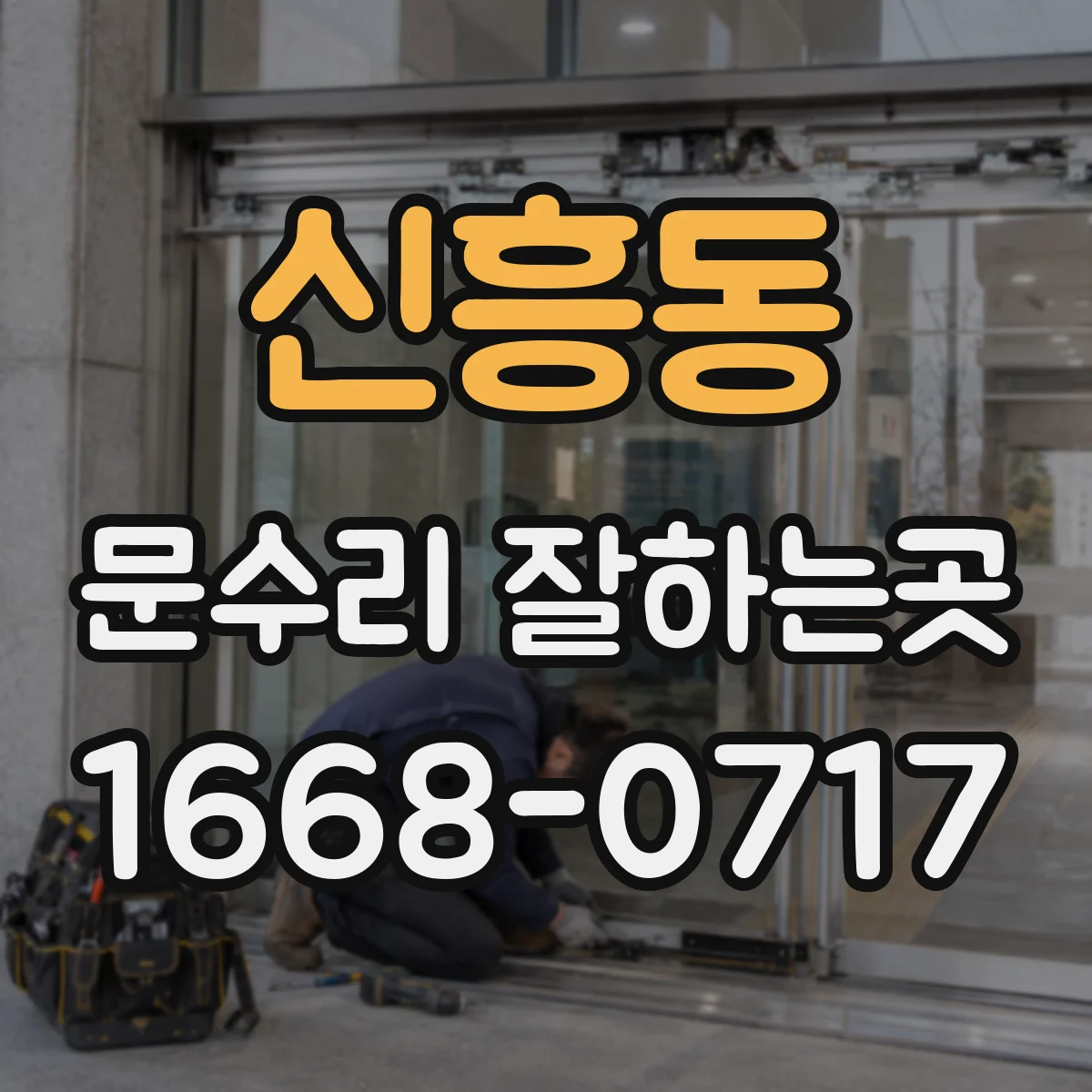 신흥동 문수리 잘하는곳