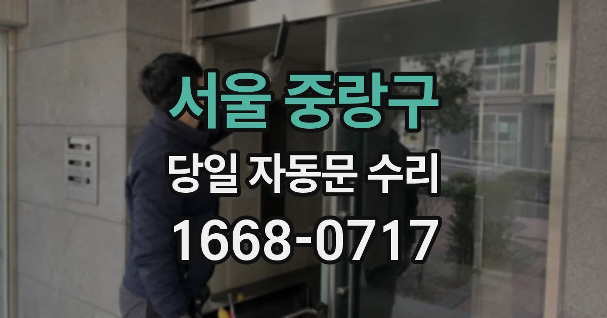 서울 중랑구 당일 자동문 수리