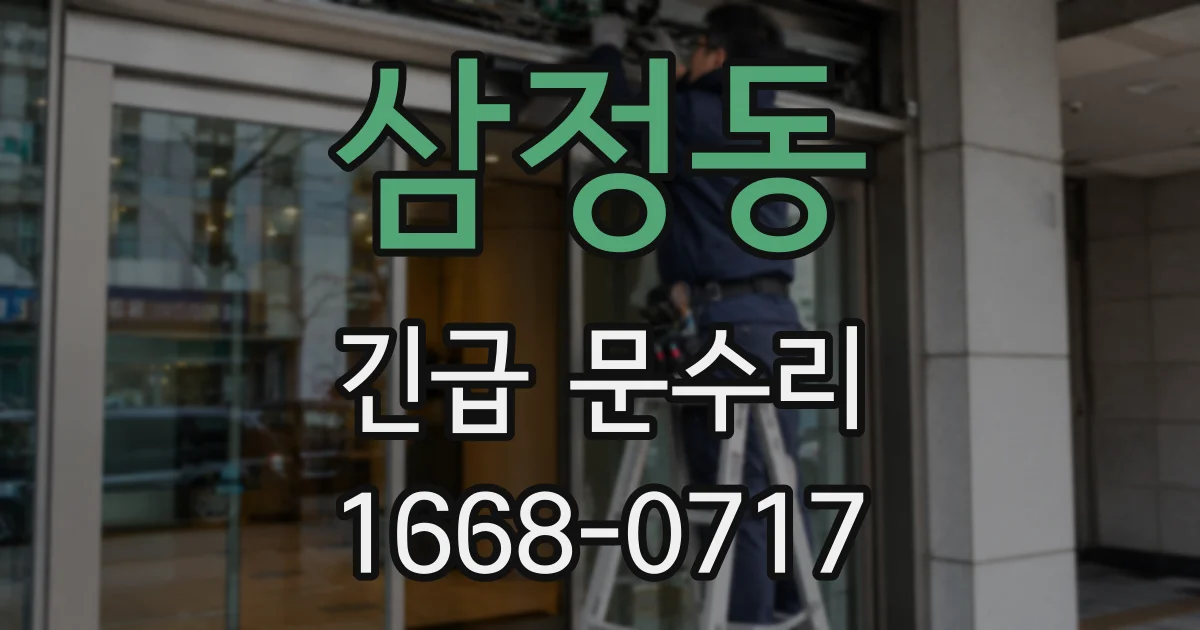삼정동 긴급 문수리