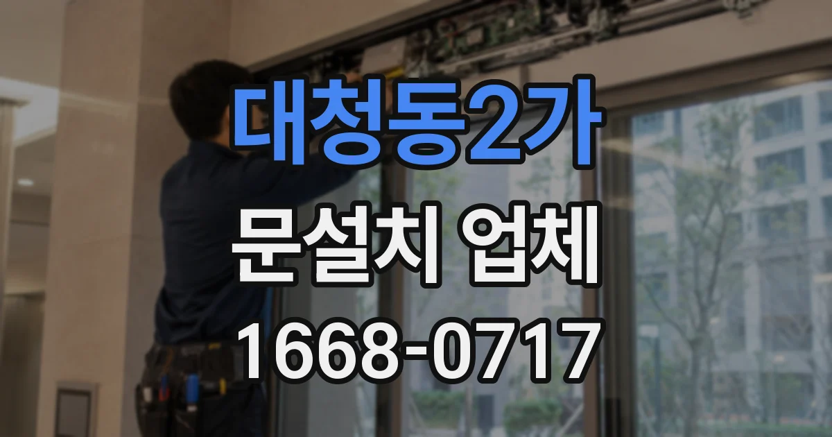 대청동2가 문설치 업체