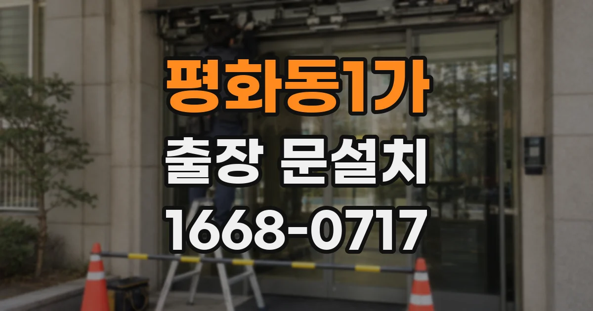 평화동1가 출장 문설치