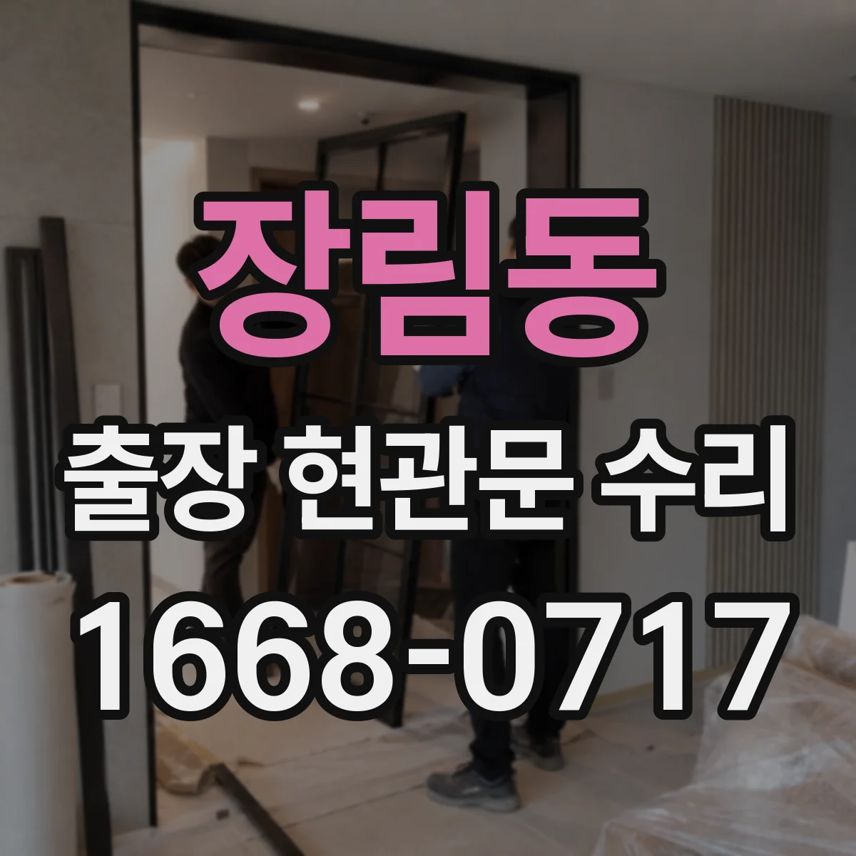 장림동 출장 현관문 수리