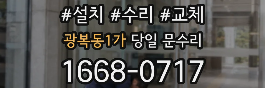 광복동1가 당일 문수리