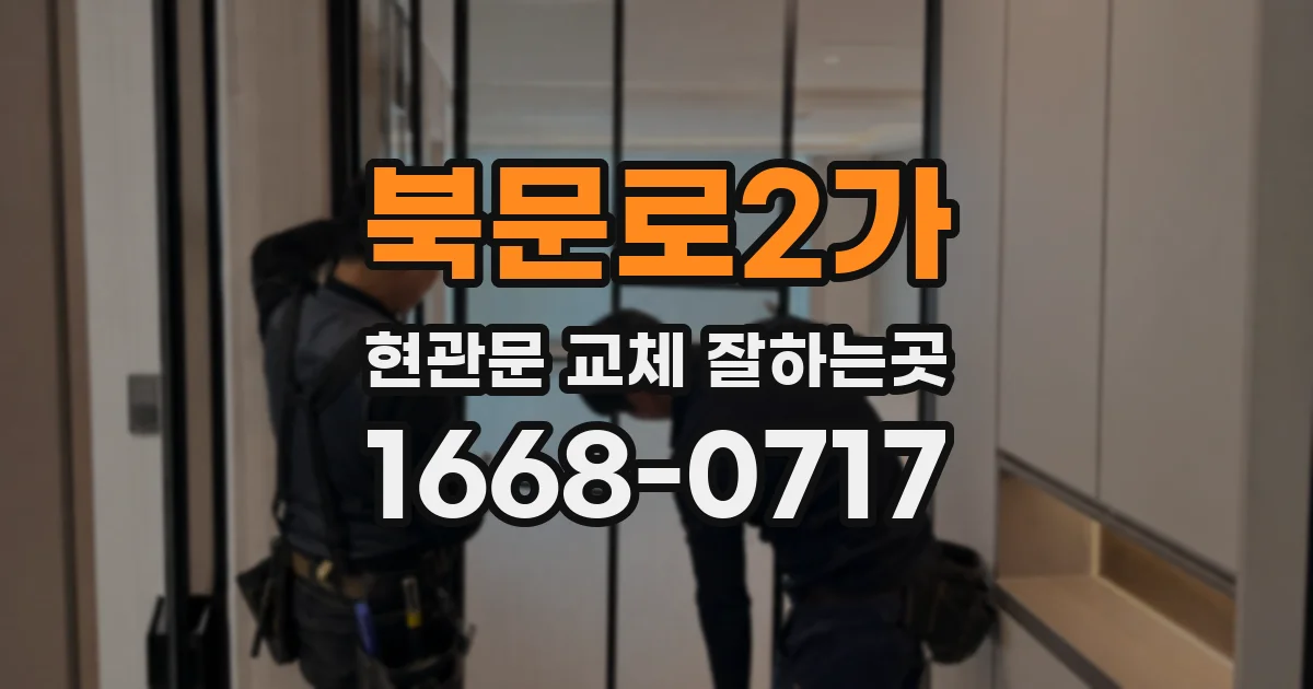 북문로2가 현관문 교체 잘하는곳