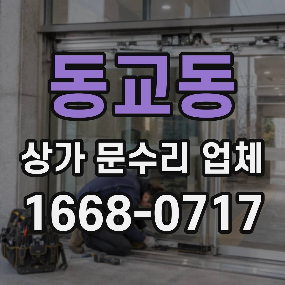 동교동 상가 문수리 업체