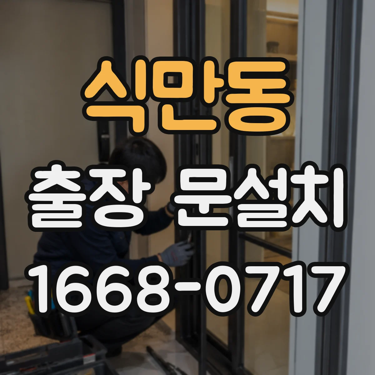 식만동 출장 문설치