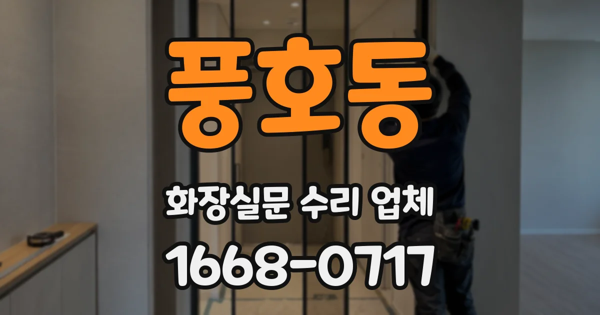 풍호동 화장실문 수리 업체