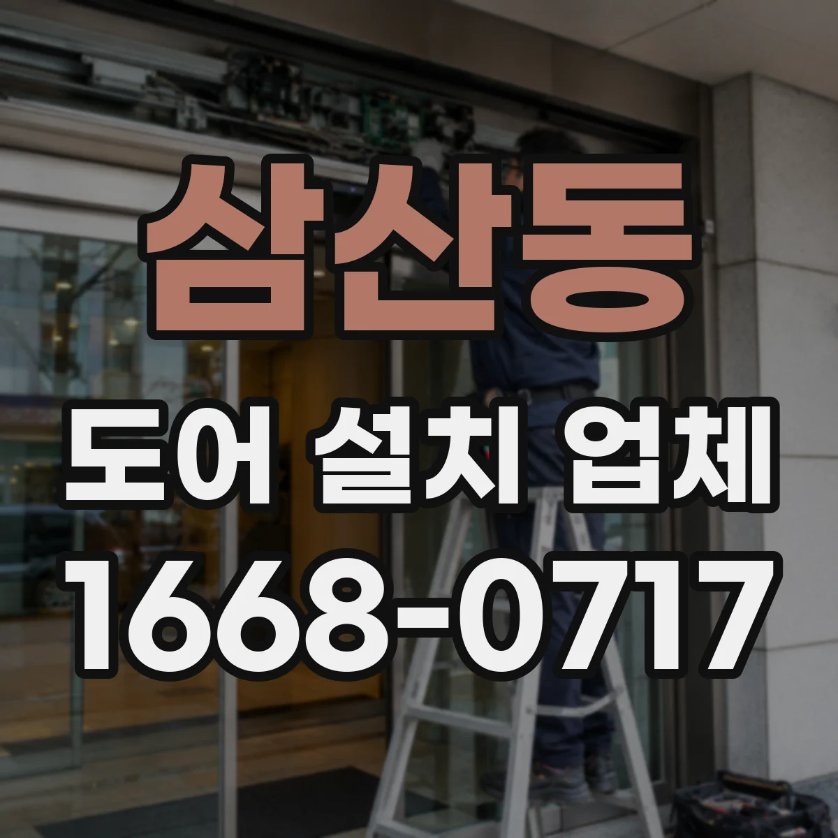 삼산동 도어 설치 업체
