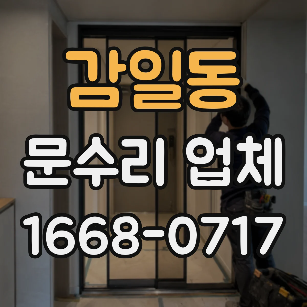 감일동 문수리 업체