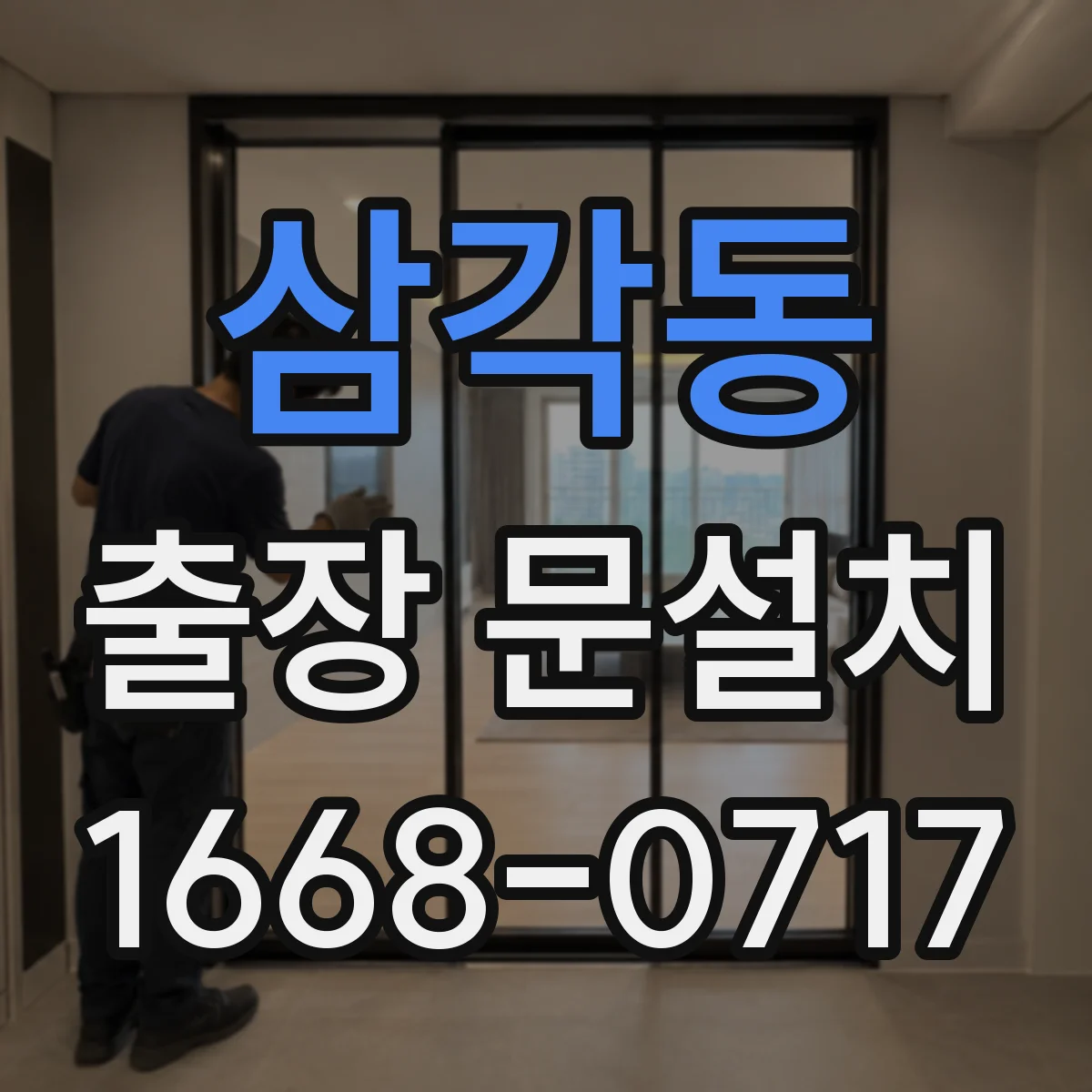 삼각동 출장 문설치