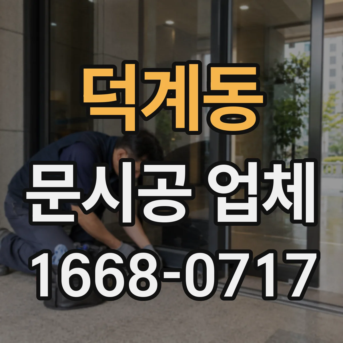 덕계동 문시공 업체