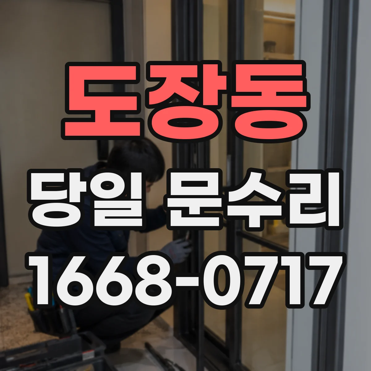 도장동 당일 문수리