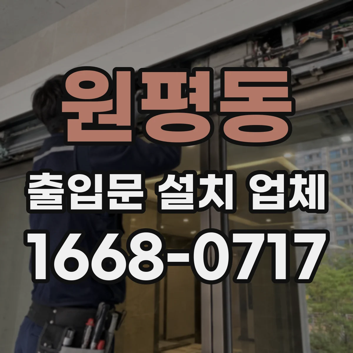 원평동 출입문 설치 업체