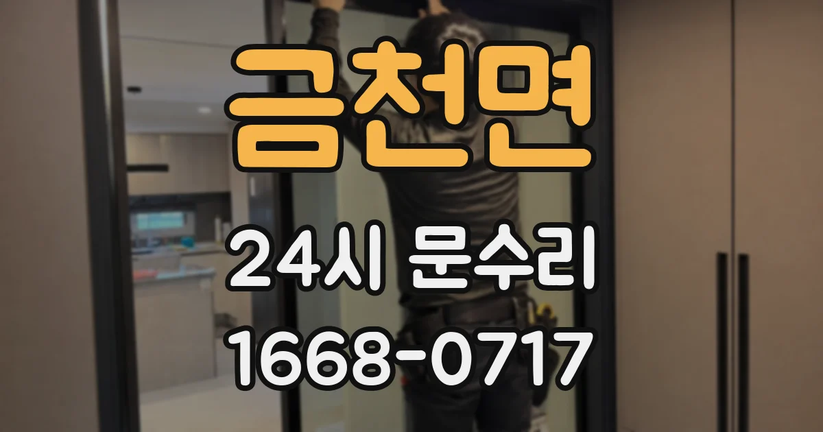 금천면 24시 문수리