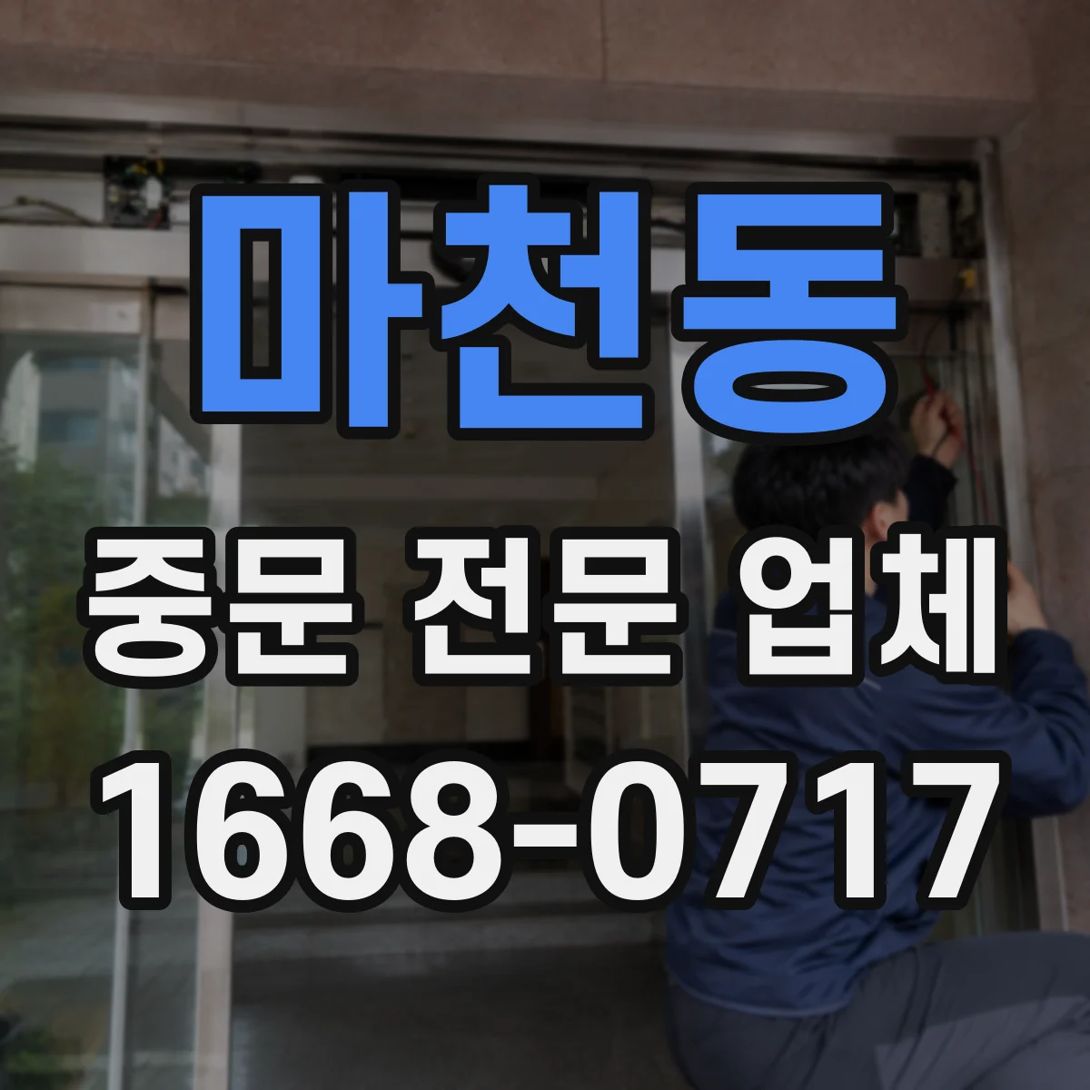 마천동 중문 전문 업체