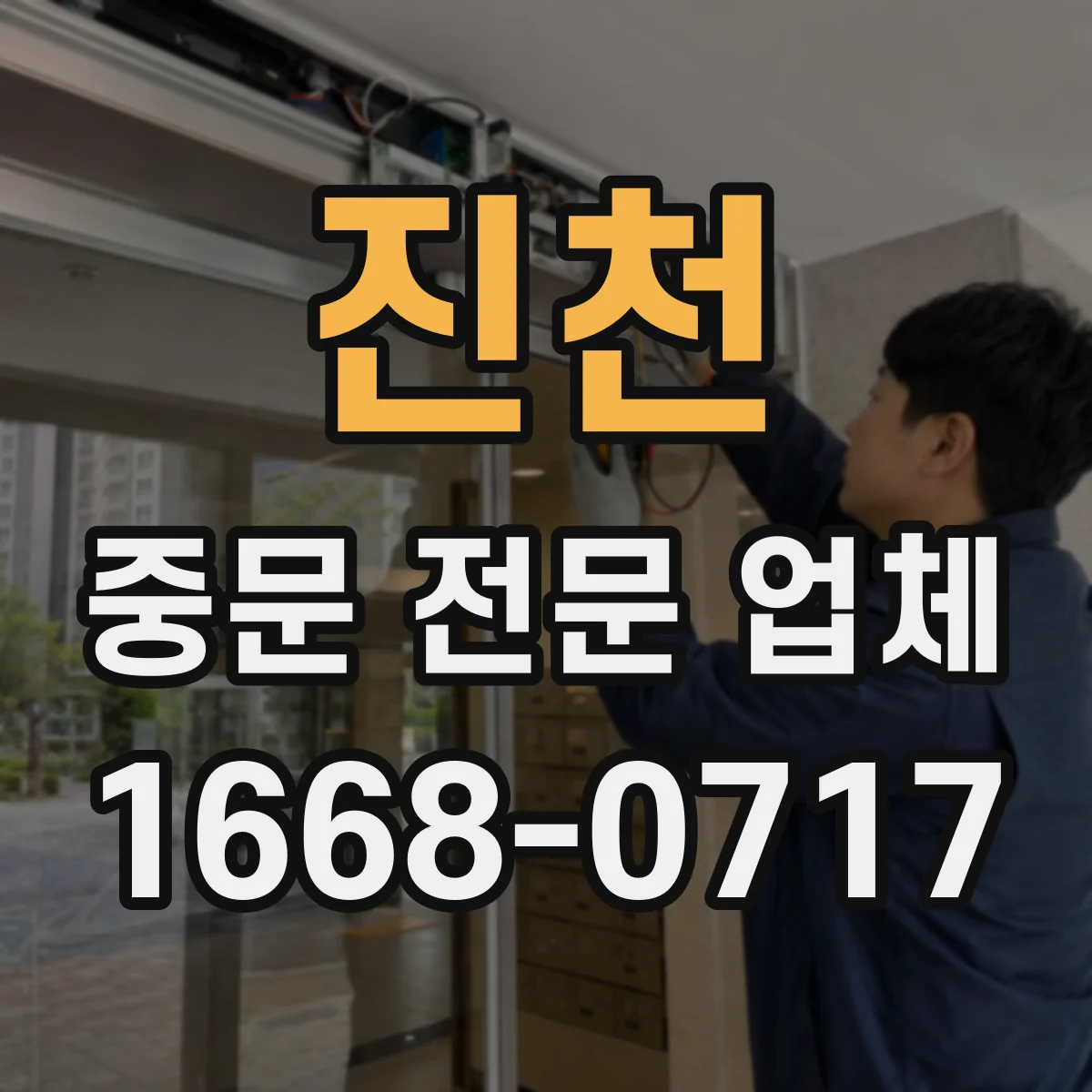진천 중문 전문 업체