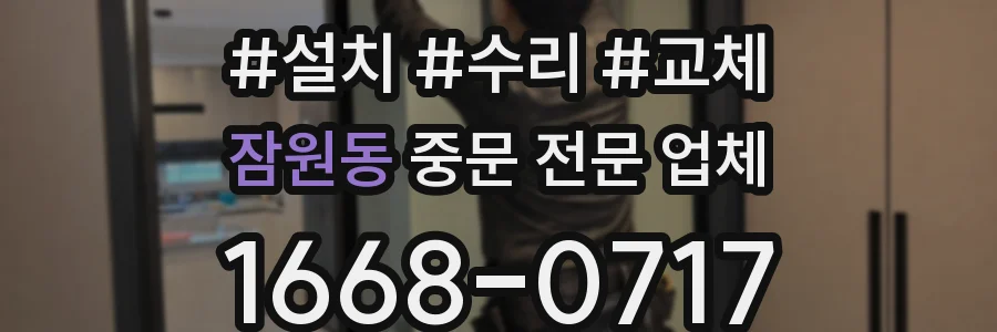 잠원동 중문 전문 업체