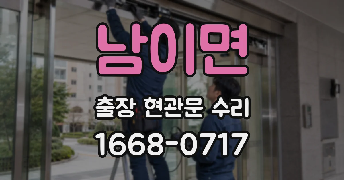 남이면 출장 현관문 수리