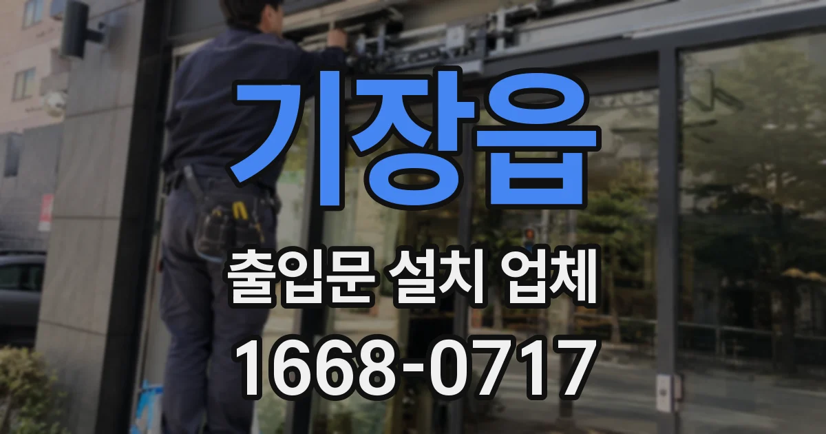기장읍 출입문 설치 업체