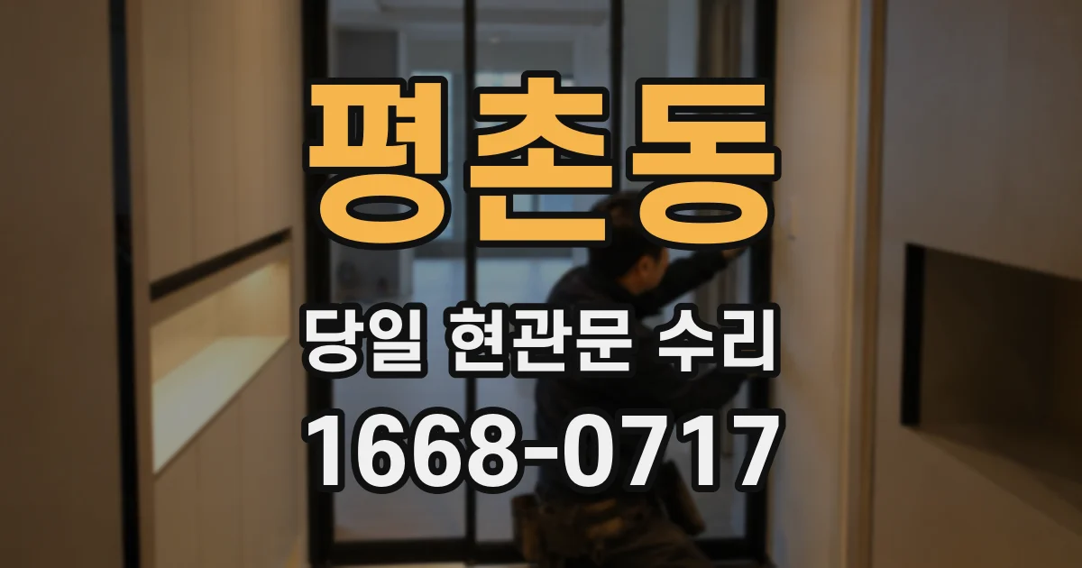 평촌동 당일 현관문 수리