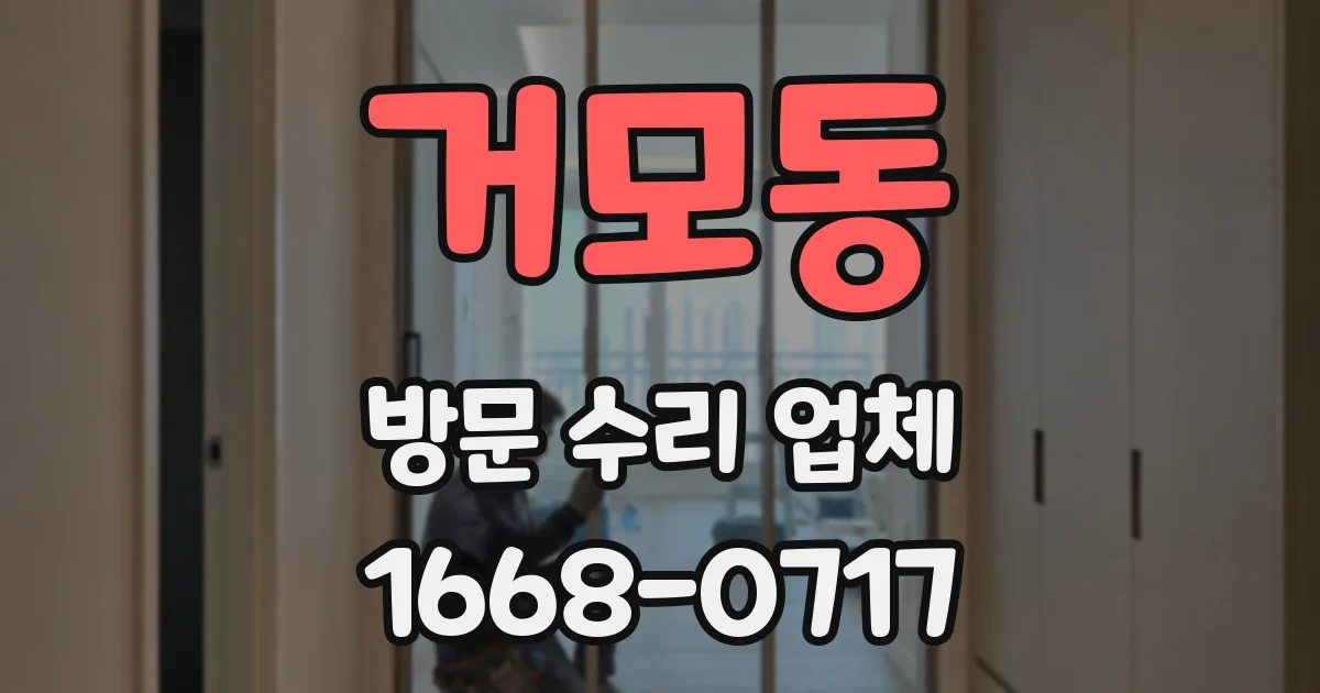 거모동 방문 수리 업체