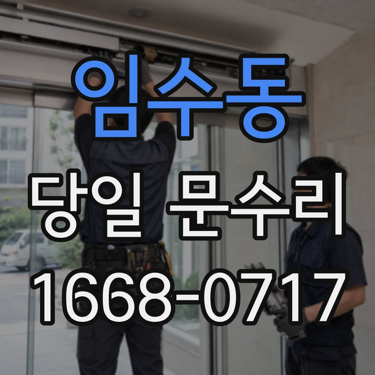 임수동 당일 문수리