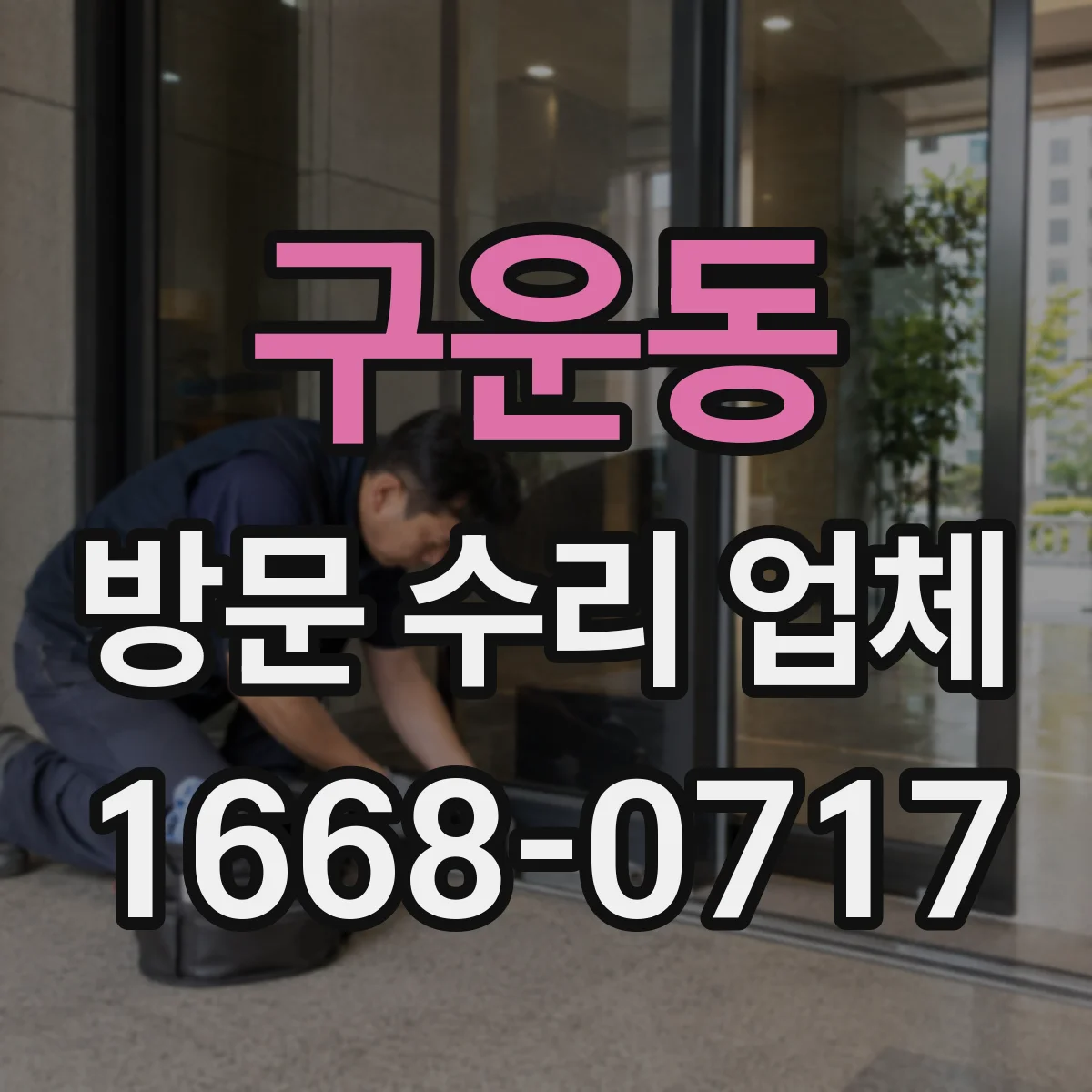 구운동 방문 수리 업체