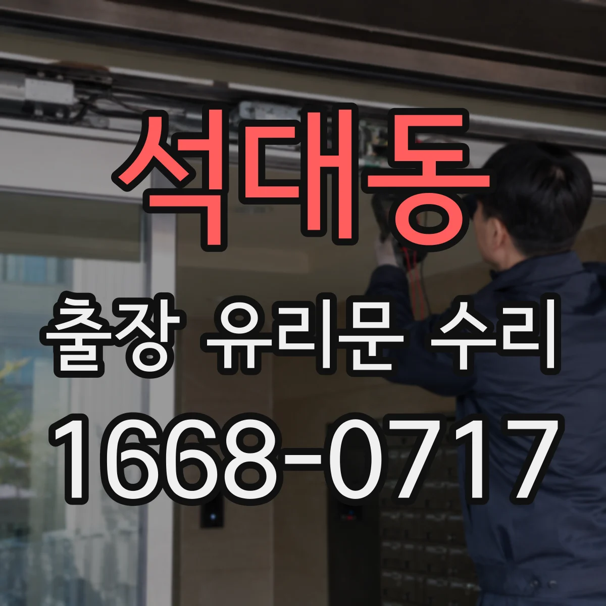 석대동 출장 유리문 수리