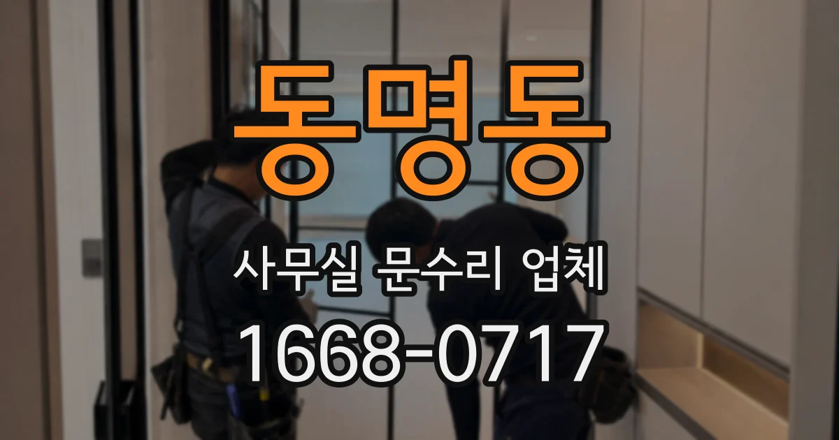 동명동 사무실 문수리 업체