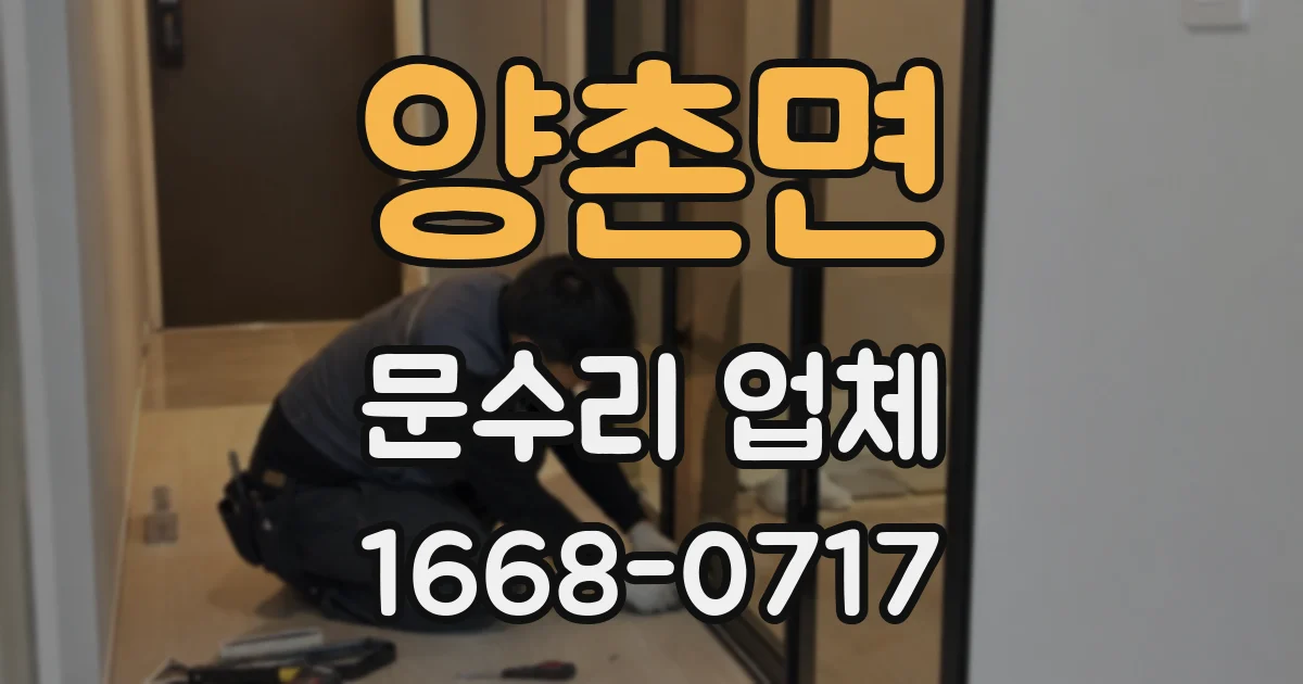 양촌면 문수리 업체
