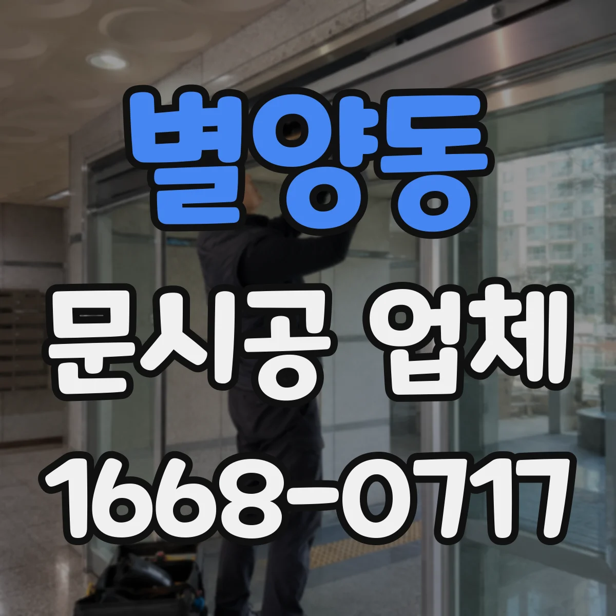 별양동 문시공 업체