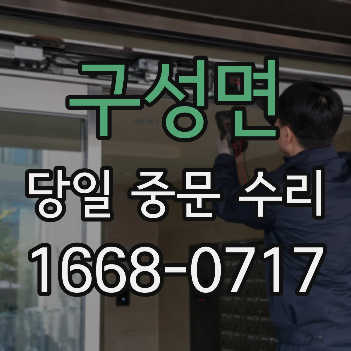 구성면 당일 중문 수리