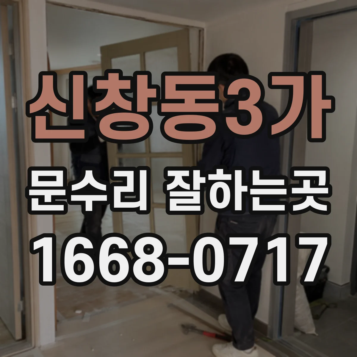 신창동3가 문수리 잘하는곳