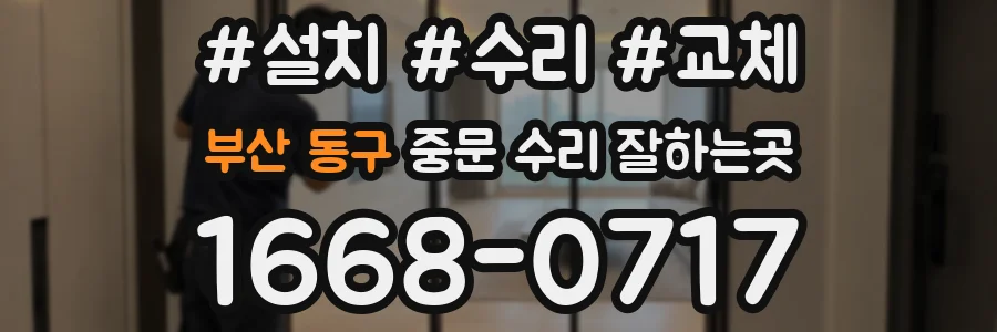 부산 동구 중문 수리 잘하는곳