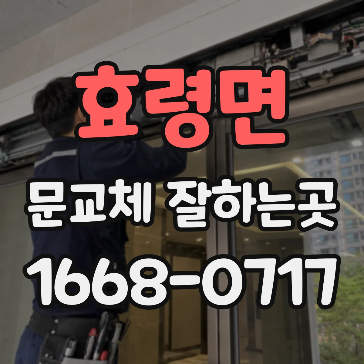 효령면 문교체 잘하는곳
