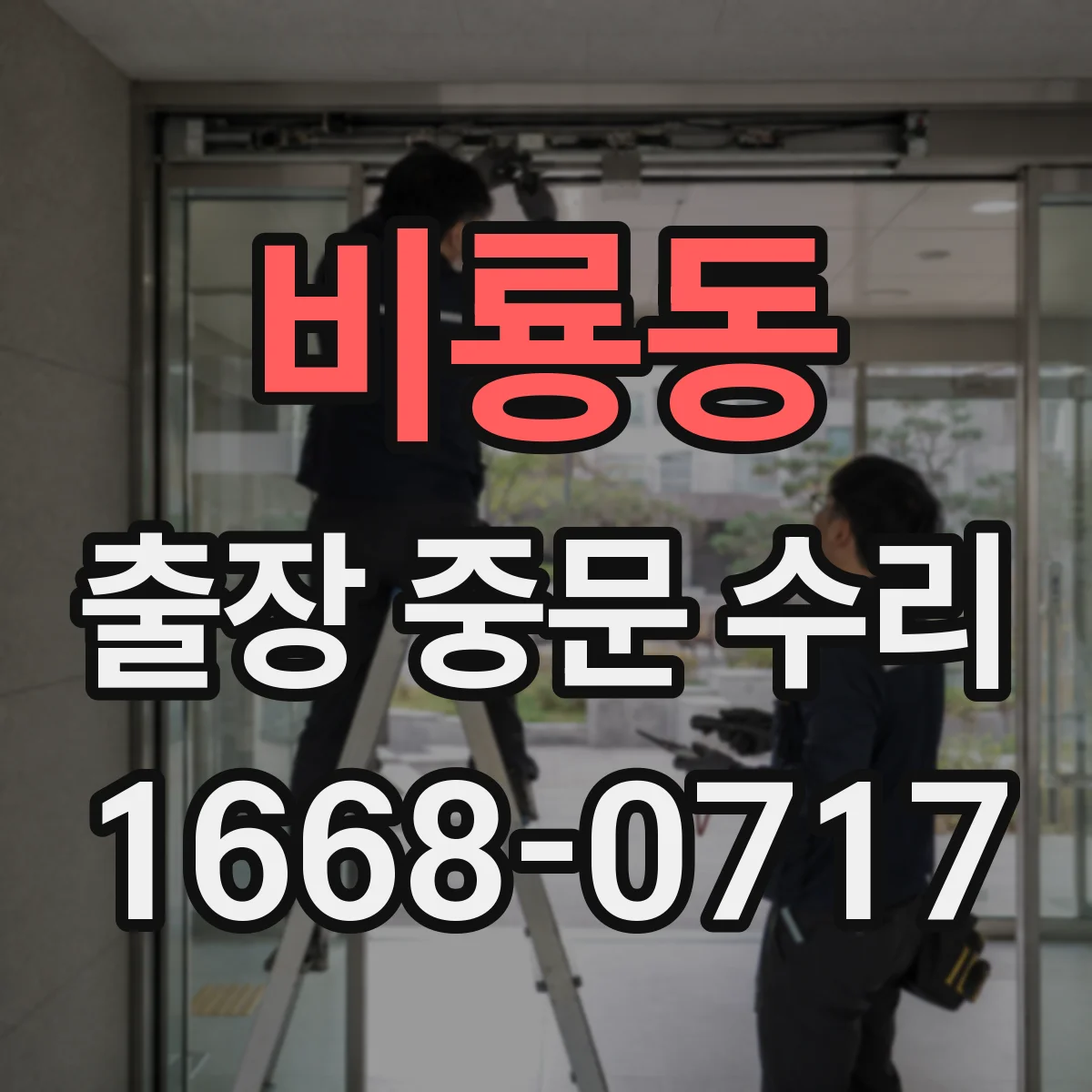 비룡동 출장 중문 수리