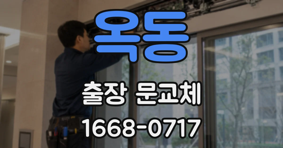 옥동 출장 문교체