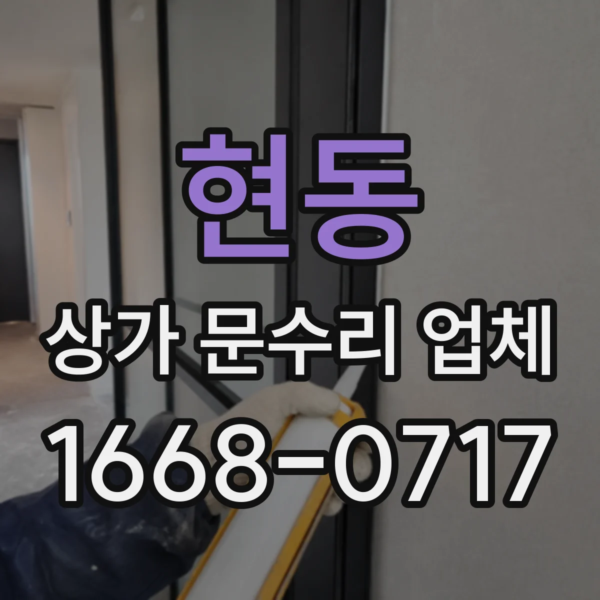 현동 상가 문수리 업체