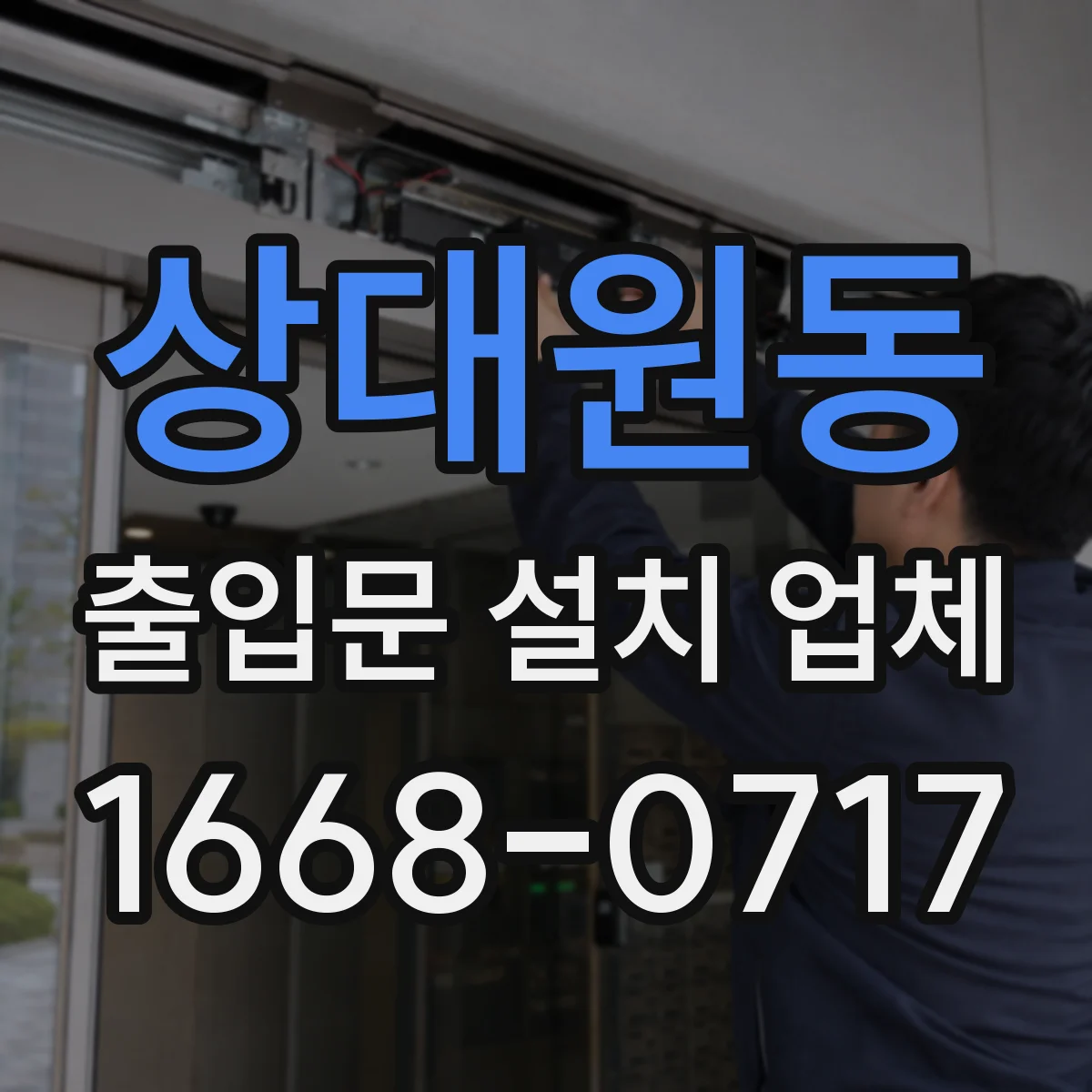 상대원동 출입문 설치 업체