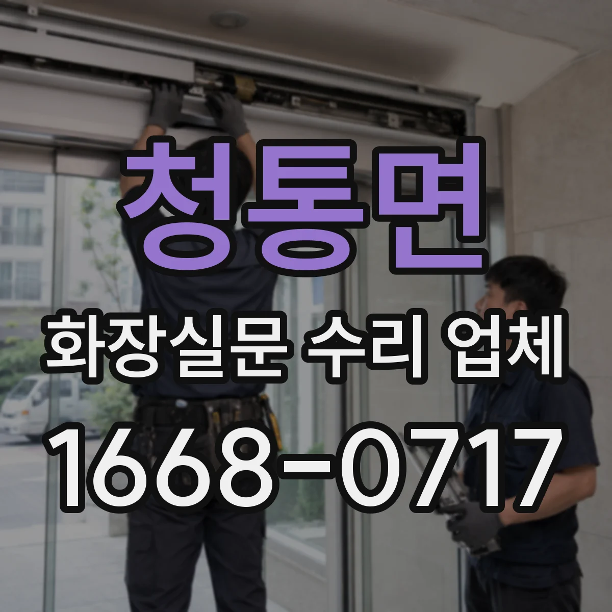 청통면 화장실문 수리 업체