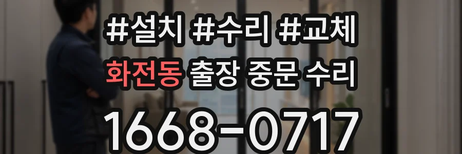 화전동 출장 중문 수리