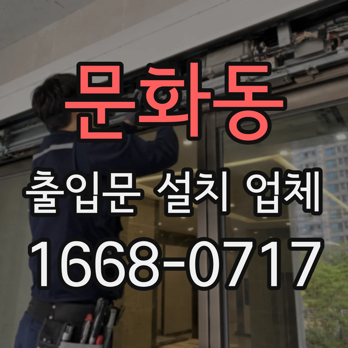 문화동 출입문 설치 업체