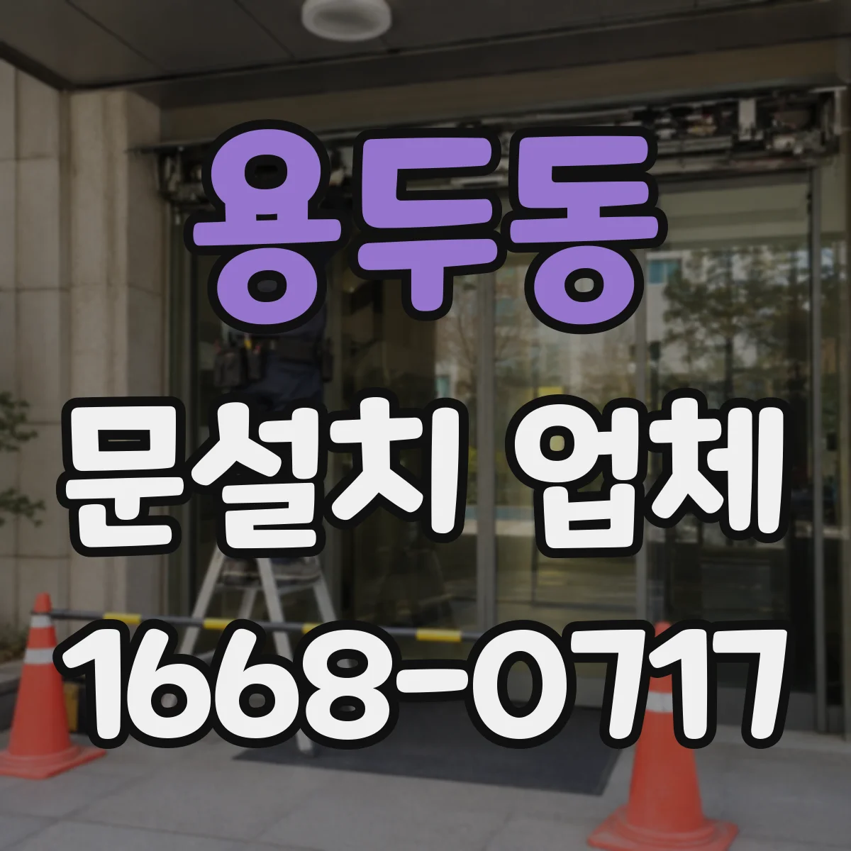 용두동 문설치 업체