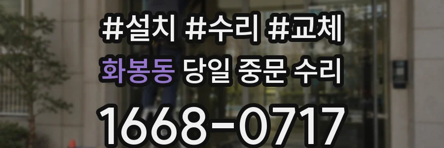 화봉동 당일 중문 수리