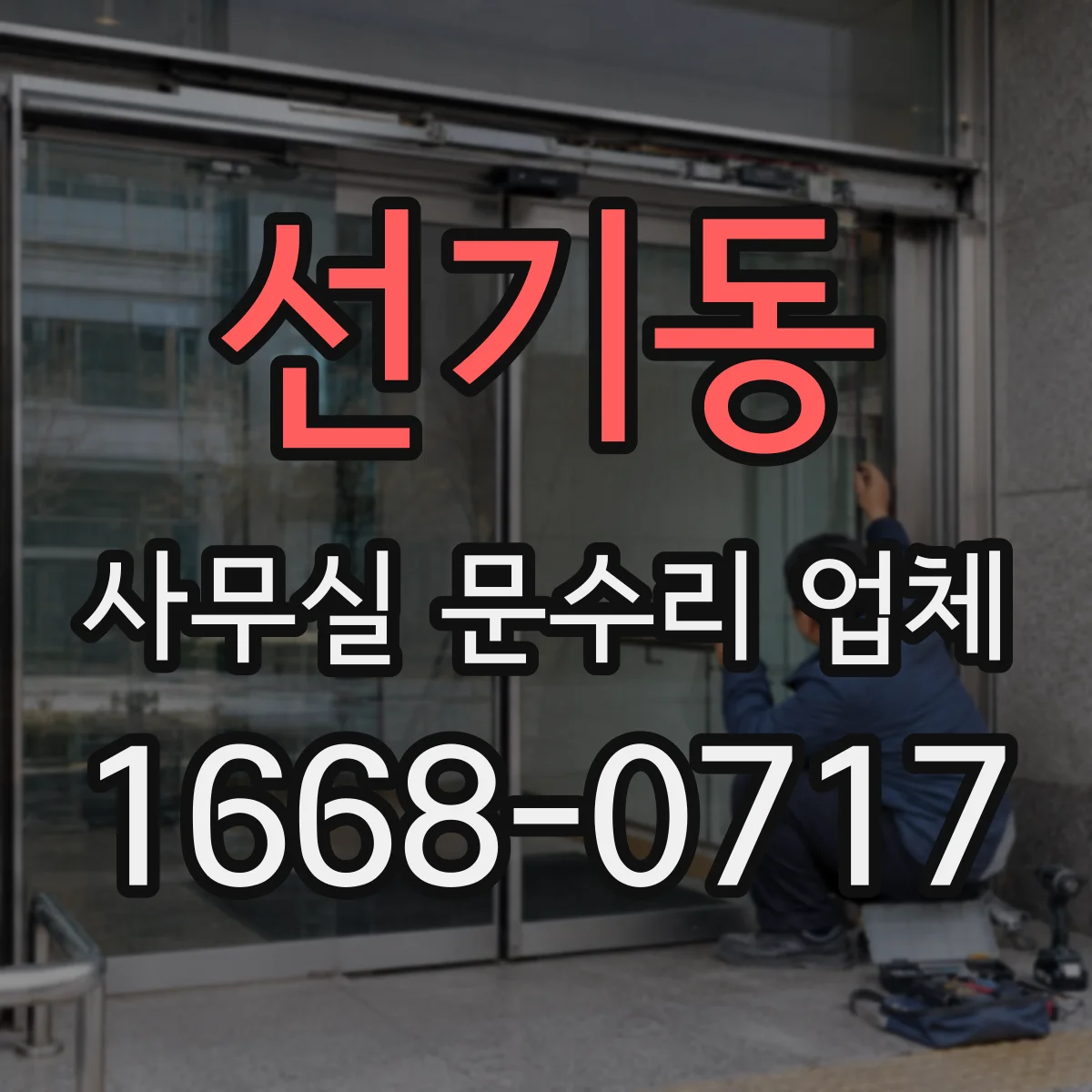 선기동 사무실 문수리 업체
