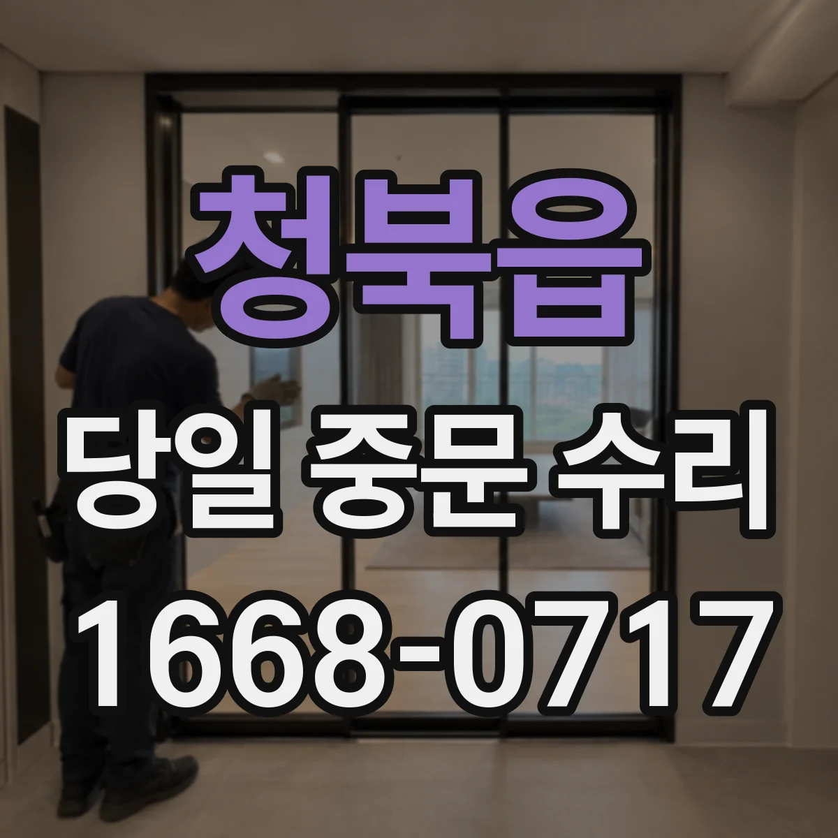 청북읍 당일 중문 수리