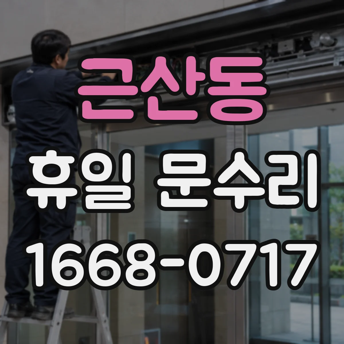 근산동 휴일 문수리